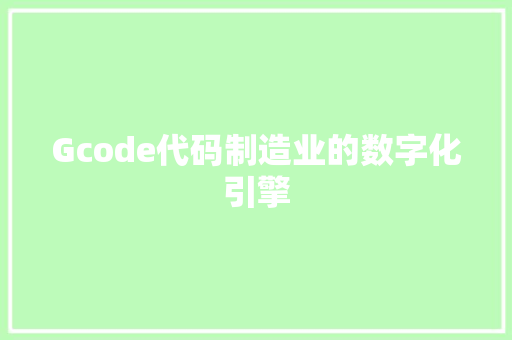 Gcode代码制造业的数字化引擎  第1张