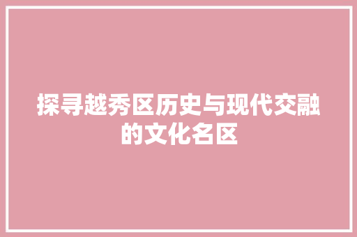 探寻越秀区历史与现代交融的文化名区