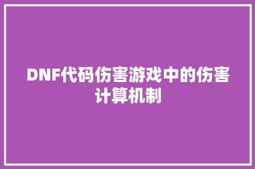 DNF代码伤害游戏中的伤害计算机制