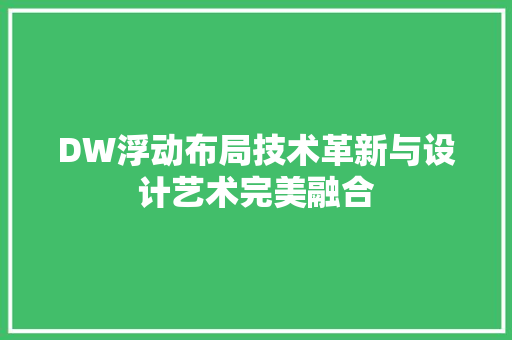 DW浮动布局技术革新与设计艺术完美融合
