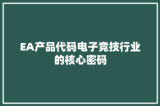 EA产品代码电子竞技行业的核心密码