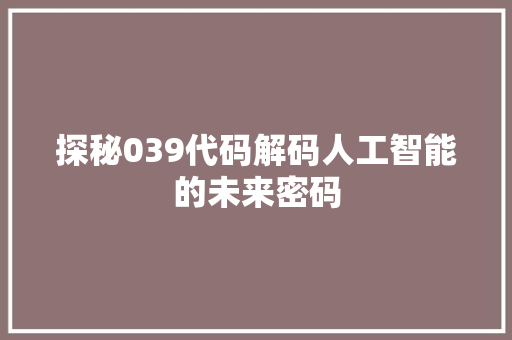探秘039代码解码人工智能的未来密码