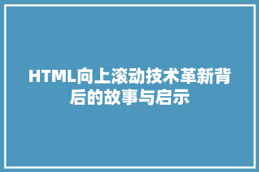 HTML向上滚动技术革新背后的故事与启示