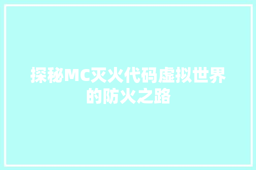 探秘MC灭火代码虚拟世界的防火之路