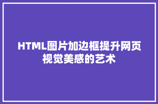 HTML图片加边框提升网页视觉美感的艺术