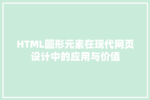 HTML圆形元素在现代网页设计中的应用与价值