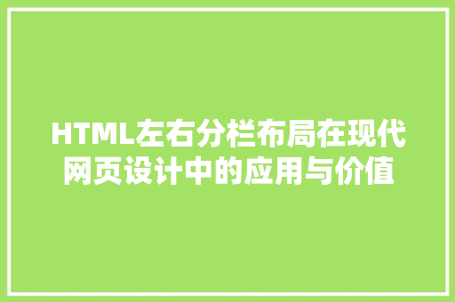 HTML左右分栏布局在现代网页设计中的应用与价值