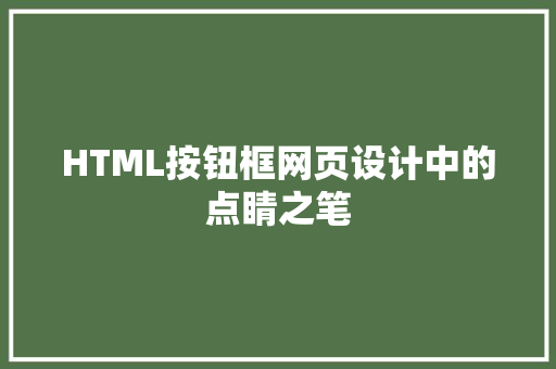 HTML按钮框网页设计中的点睛之笔