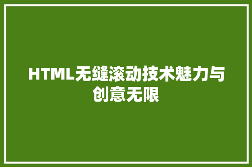HTML无缝滚动技术魅力与创意无限