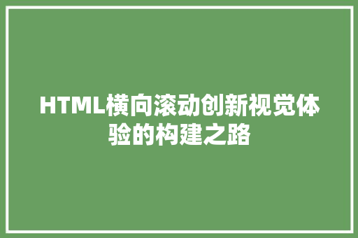 HTML横向滚动创新视觉体验的构建之路