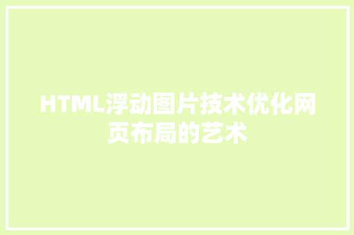 HTML浮动图片技术优化网页布局的艺术