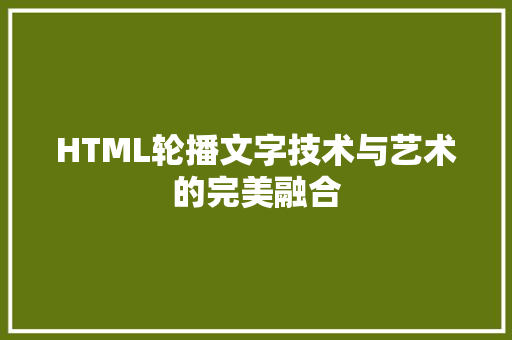 HTML轮播文字技术与艺术的完美融合