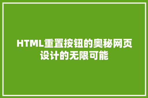 HTML重置按钮的奥秘网页设计的无限可能