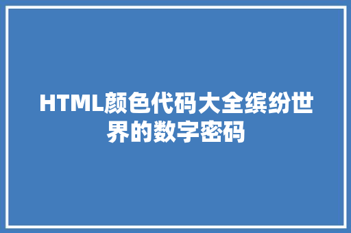 HTML颜色代码大全缤纷世界的数字密码