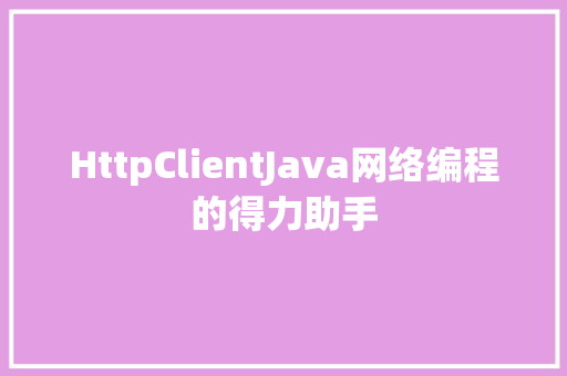 HttpClientJava网络编程的得力助手