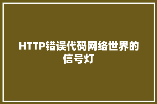 HTTP错误代码网络世界的信号灯