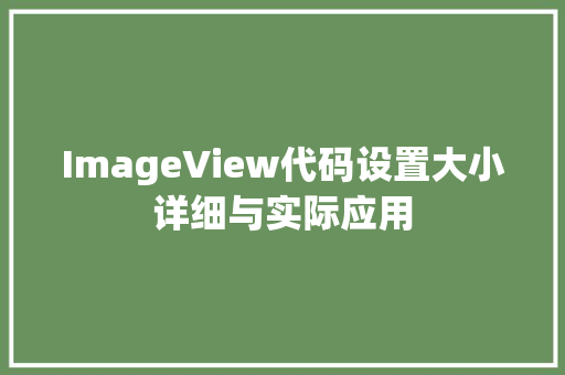 ImageView代码设置大小详细与实际应用