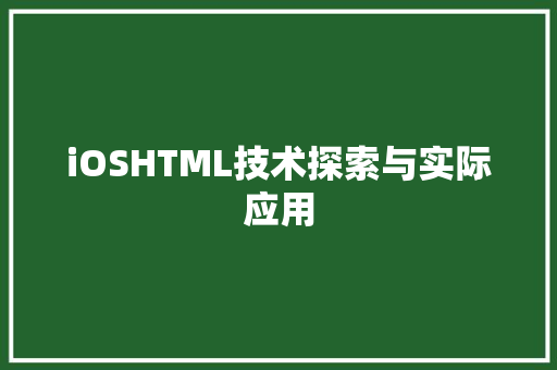 iOSHTML技术探索与实际应用