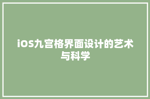 iOS九宫格界面设计的艺术与科学