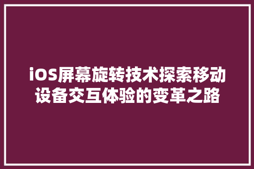 iOS屏幕旋转技术探索移动设备交互体验的变革之路