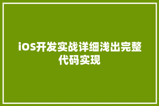 iOS开发实战详细浅出完整代码实现