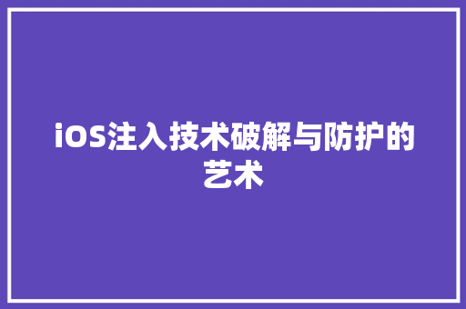 iOS注入技术破解与防护的艺术