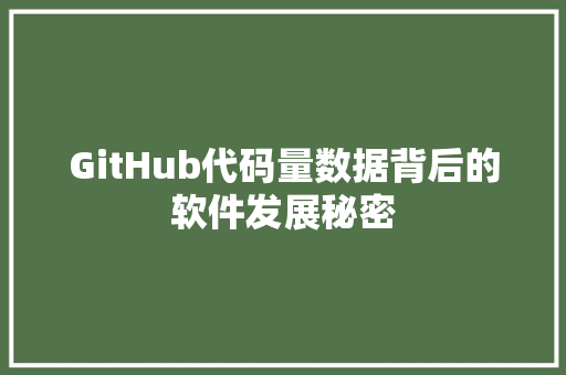 GitHub代码量数据背后的软件发展秘密  第1张