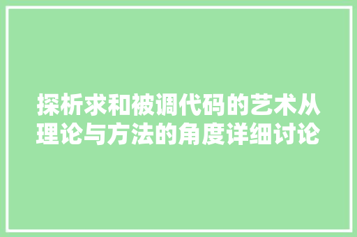 探析求和被调代码的艺术从理论与方法的角度详细讨论