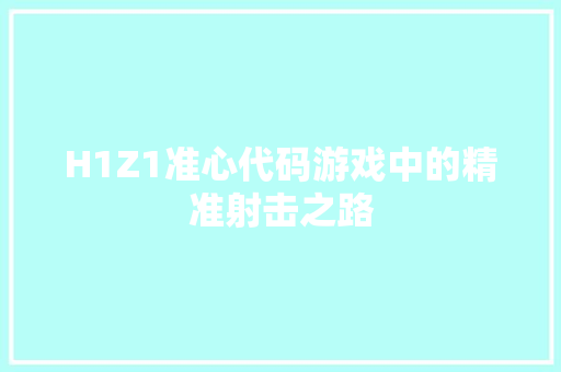 H1Z1准心代码游戏中的精准射击之路