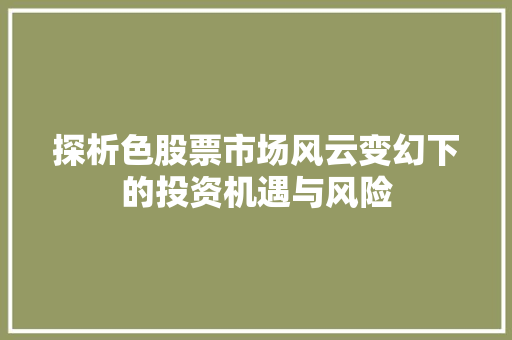 探析色股票市场风云变幻下的投资机遇与风险