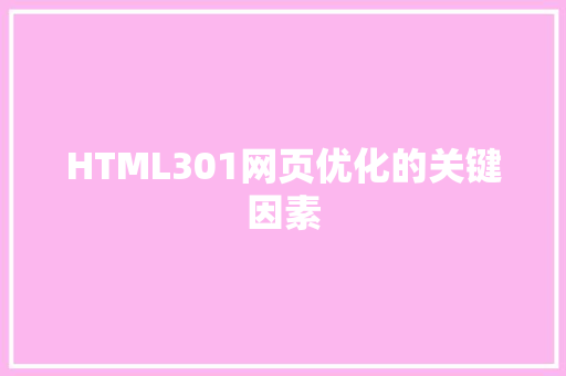 HTML301网页优化的关键因素