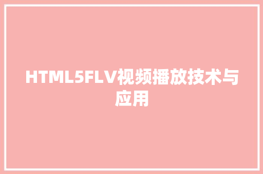 HTML5FLV视频播放技术与应用