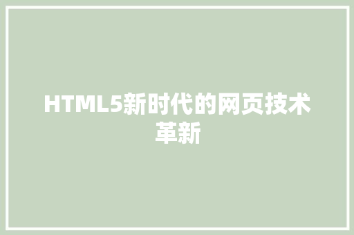 HTML5新时代的网页技术革新
