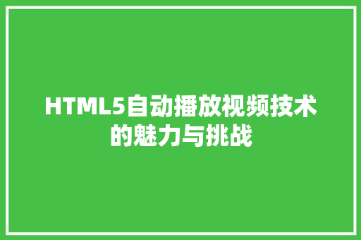 HTML5自动播放视频技术的魅力与挑战
