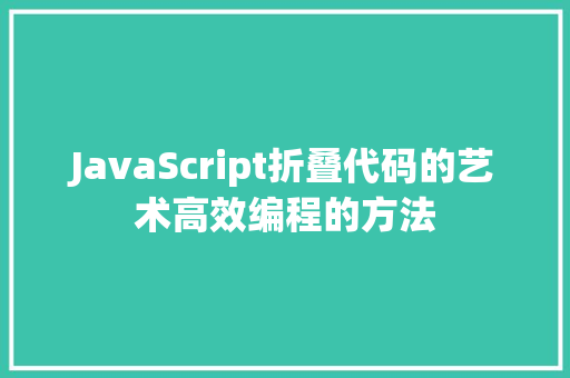JavaScript折叠代码的艺术高效编程的方法