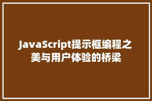JavaScript提示框编程之美与用户体验的桥梁