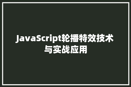 JavaScript轮播特效技术与实战应用