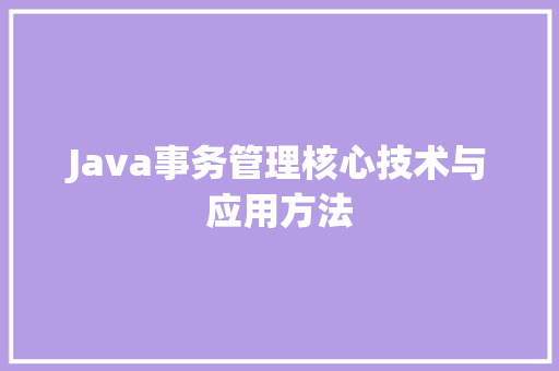 Java事务管理核心技术与应用方法