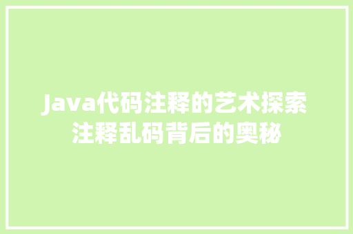 Java代码注释的艺术探索注释乱码背后的奥秘