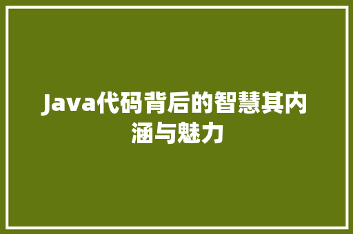 Java代码背后的智慧其内涵与魅力