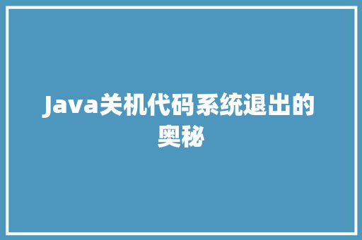 Java关机代码系统退出的奥秘
