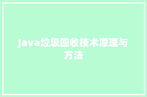 Java垃圾回收技术原理与方法