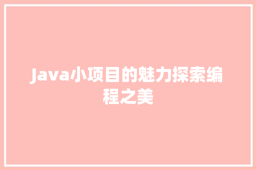 Java小项目的魅力探索编程之美