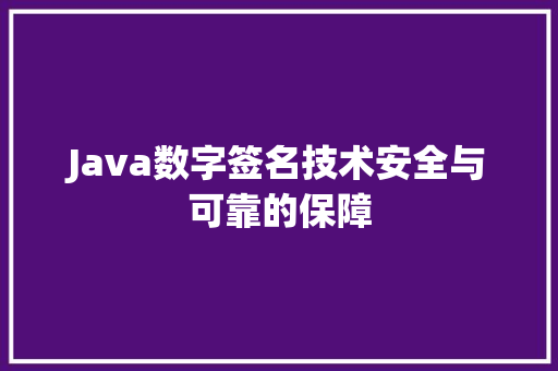 Java数字签名技术安全与可靠的保障