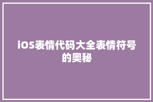 iOS表情代码大全表情符号的奥秘
