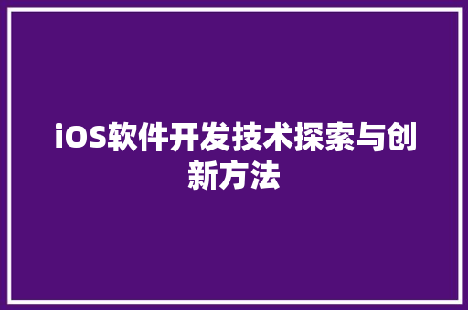 iOS软件开发技术探索与创新方法