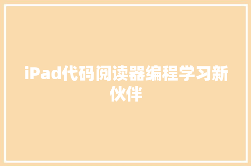 iPad代码阅读器编程学习新伙伴