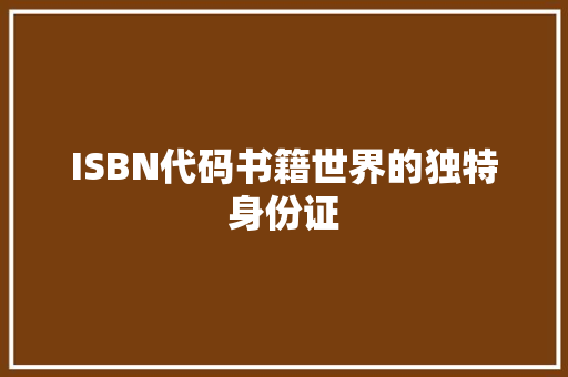 ISBN代码书籍世界的独特身份证