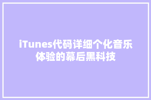 iTunes代码详细个化音乐体验的幕后黑科技