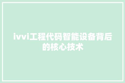 ivvi工程代码智能设备背后的核心技术